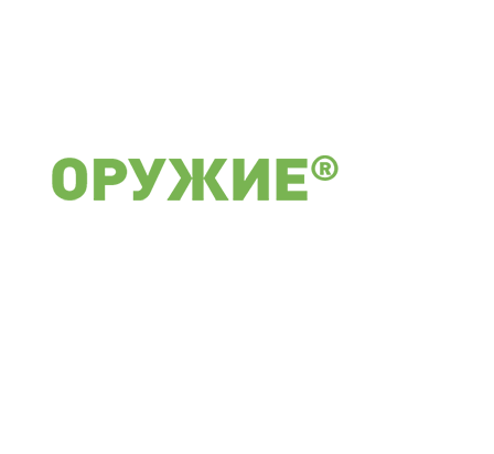 ОРУЖИЕ®