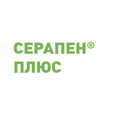 СЕРАПЕН® ПЛЮС